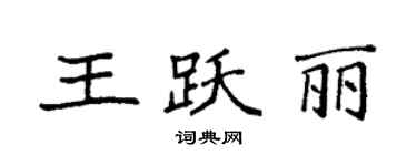 袁強王躍麗楷書個性簽名怎么寫