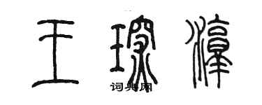 陳墨王琛淳篆書個性簽名怎么寫