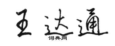 駱恆光王達通行書個性簽名怎么寫