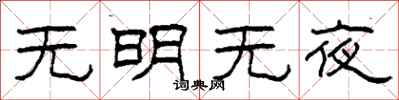 柯春海無明無夜隸書怎么寫