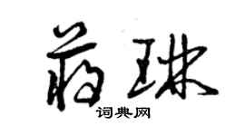 曾慶福蔣琳草書個性簽名怎么寫