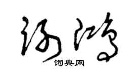 曾慶福謝鴻草書個性簽名怎么寫