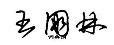 朱錫榮王朋林草書個性簽名怎么寫