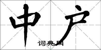 翁闓運中戶楷書怎么寫