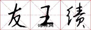 友王績怎么寫好看