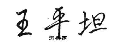 駱恆光王平坦行書個性簽名怎么寫