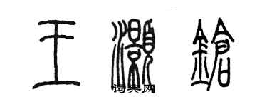 陳墨王灝鏘篆書個性簽名怎么寫