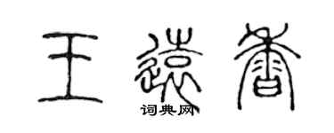 陳聲遠王遠香篆書個性簽名怎么寫