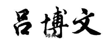 胡問遂呂博文行書個性簽名怎么寫