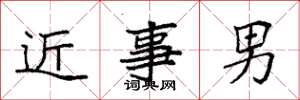 袁強近事男楷書怎么寫