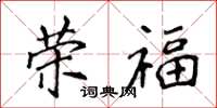 侯登峰榮福楷書怎么寫