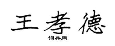 袁強王孝德楷書個性簽名怎么寫
