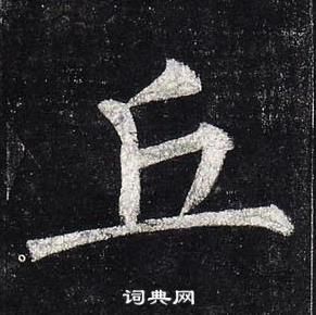 柳公權玄秘塔碑中丘的寫法