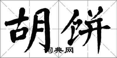 翁闓運胡餅楷書怎么寫