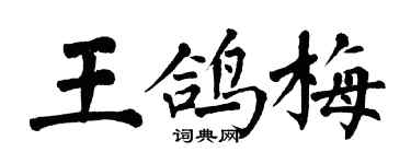 翁闓運王鴿梅楷書個性簽名怎么寫
