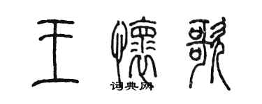 陳墨王懷歌篆書個性簽名怎么寫