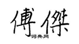 王正良傅傑行書個性簽名怎么寫