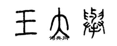 曾慶福王大舉篆書個性簽名怎么寫