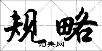 胡問遂規略行書怎么寫