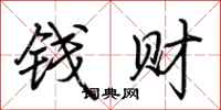 荊霄鵬錢財行書怎么寫