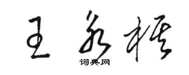 駱恆光王永棋草書個性簽名怎么寫