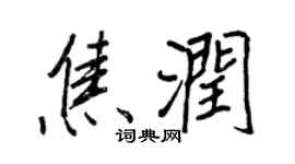 王正良焦潤行書個性簽名怎么寫