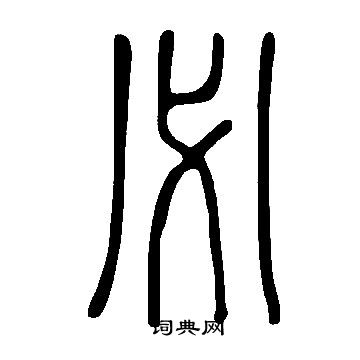 說文解字寫的必