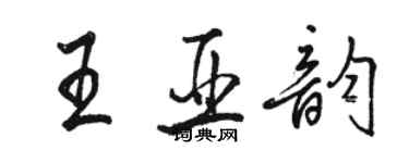 駱恆光王亞韻行書個性簽名怎么寫