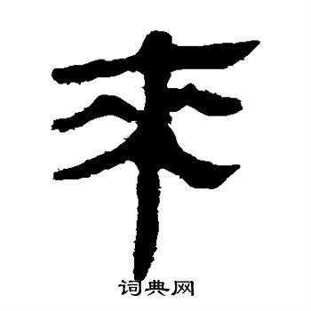 寫的馬王堆帛書