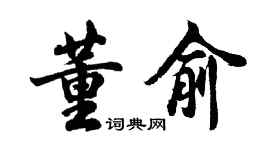胡問遂董俞行書個性簽名怎么寫