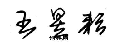 朱錫榮王昱耘草書個性簽名怎么寫