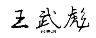 曾慶福王武彪行書個性簽名怎么寫