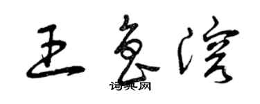 曾慶福王魯溶草書個性簽名怎么寫