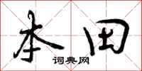 曾慶福本田行書怎么寫