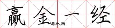 田英章贏金一經楷書怎么寫