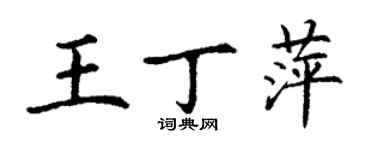 丁謙王丁萍楷書個性簽名怎么寫