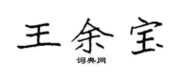 袁強王余寶楷書個性簽名怎么寫