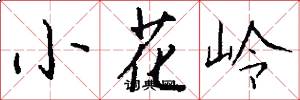 小花嶺怎么寫好看