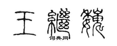 陳聲遠王繼巍篆書個性簽名怎么寫