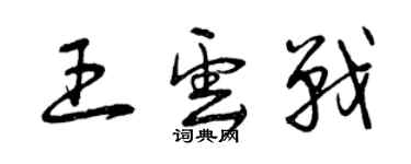 曾慶福王雲戰草書個性簽名怎么寫