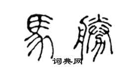 陳聲遠馬勝篆書個性簽名怎么寫