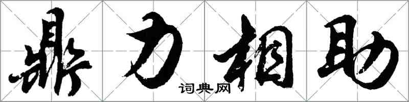 胡問遂鼎力相助行書怎么寫