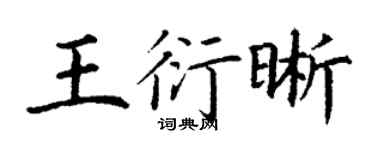 丁謙王衍晰楷書個性簽名怎么寫