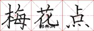駱恆光梅花點楷書怎么寫