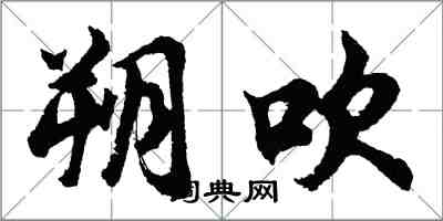 胡問遂朔吹行書怎么寫
