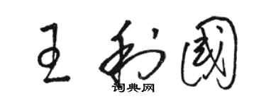 駱恆光王利國草書個性簽名怎么寫