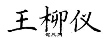 丁謙王柳儀楷書個性簽名怎么寫
