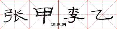 范連陞張甲李乙隸書怎么寫