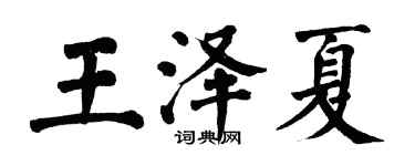 翁闓運王澤夏楷書個性簽名怎么寫