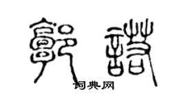 陳聲遠郭諾篆書個性簽名怎么寫